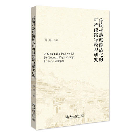 传统村落旅游活化的可持续路径模型研究 高璟 著 北京大学出版社 商品图0