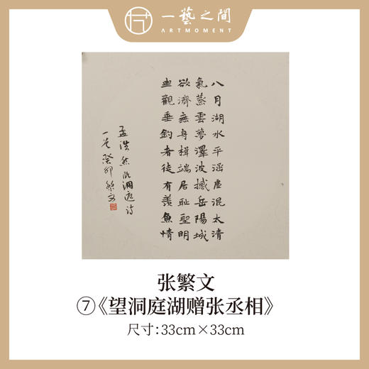 张繁文 33x33CM魏碑《山居秋暝》《春夜喜雨》《望岳》《渡荆门送别》等1平尺斗方 镜片手写纸本宣纸隶书书法作品仅8张广美教授限量 商品图6