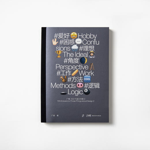 【新书】广煜100个关于设计的问答 2 /  第一手设计经验问答/设计师成长手册 商品图0