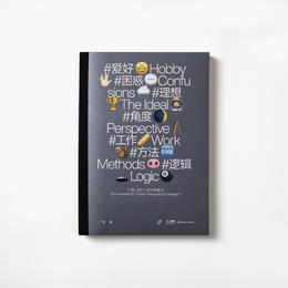 【新书】广煜100个关于设计的问答 2 /  第一手设计经验问答/设计师成长手册