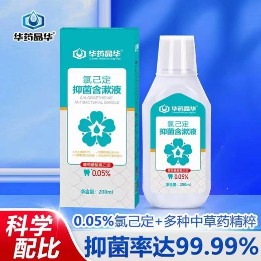 华药晶华 氯已定抑菌含漱液200ML 商品图0