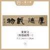 张繁文 黄底34x138CM魏碑《抱朴含真》《厚德载物》《上善若水》《剑胆琴心》等四尺对开4平尺 四字吉语条屏 横屏手写纸本宣纸隶书书法作品仅7张广美教授限量 商品缩略图0
