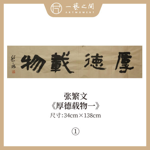 张繁文 黄底34x138CM魏碑《抱朴含真》《厚德载物》《上善若水》《剑胆琴心》等四尺对开4平尺 四字吉语条屏 横屏手写纸本宣纸隶书书法作品仅7张广美教授限量 商品图0