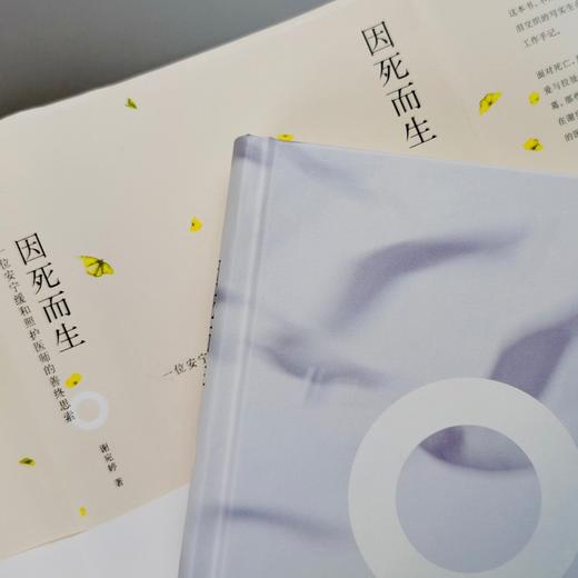 因死而生：一位安宁缓和照护医师的善终思索 商品图3