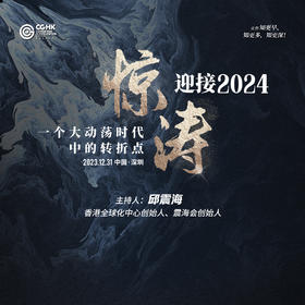 邱震海博士  《惊涛：迎接2024年》E区位置 国际格局走向 经济走势 行业发展趋势分析 直播课