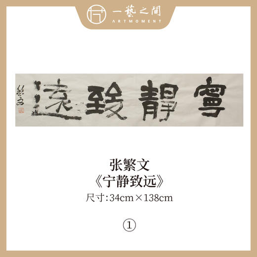 张繁文 白底34x138CM魏碑《宁静致远》《龙马精神》《难得糊涂》《观海听涛》《淡泊明志》等四尺对开4平尺 四字吉语条屏 横屏手写纸本宣纸隶书书法作品仅5张广美教授限量 商品图0