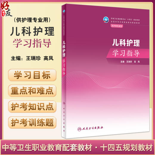 儿科护理学习指导 王瑞珍 高凤 十四五规划教材 全国中等卫生职业教育配套教材 供护理专业用 人民卫生出版社9787117355643 商品图0