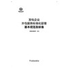 发电企业外包服务标准化管理基本规范及标准 商品缩略图0