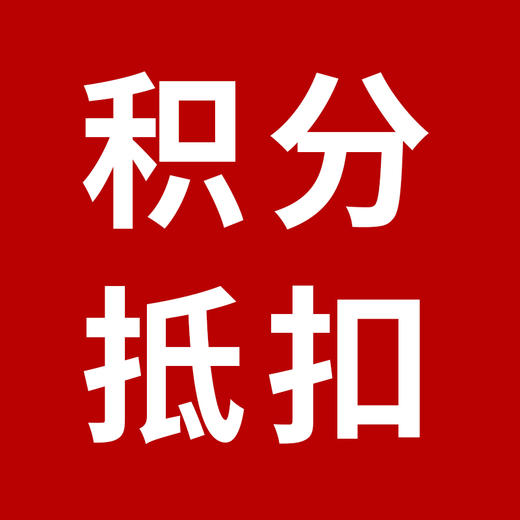 积分抵扣 商品图0