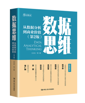 数据思维——从数据分析到商业价值（第2版）