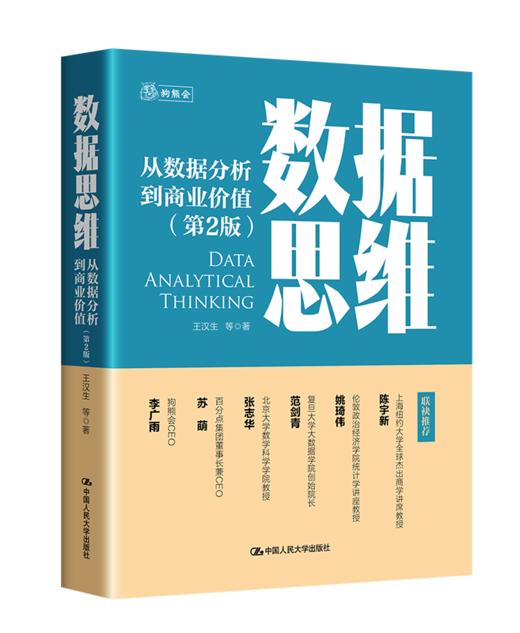 数据思维——从数据分析到商业价值（第2版） 商品图0