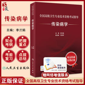 传染病学 全国高级卫生专业技术资格考试指导 李兰娟 人卫版传染病学晋升正高副高级职称主任医师考试用书考前必备人民卫生出版社