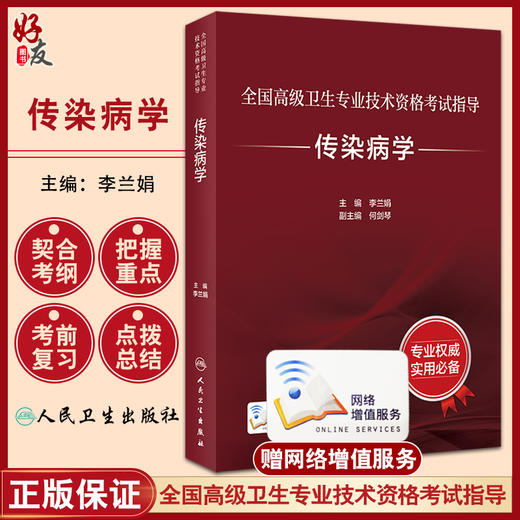 传染病学 全国高级卫生专业技术资格考试指导 李兰娟 人卫版传染病学晋升正高副高级职称主任医师考试用书考前必备人民卫生出版社 商品图0