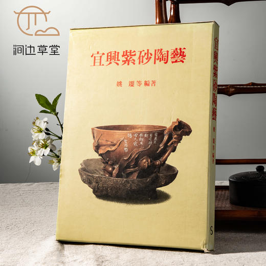 【绝版好书】《宜兴紫砂陶艺》大16开精装226页，1992年台南天书局 商品图0
