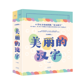 美丽的汉字(全2册)