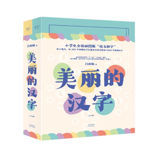 美丽的汉字(全2册) 商品图0