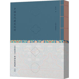 中国古代建筑纹样 《营造法式》彩画复原图典 珍藏版
