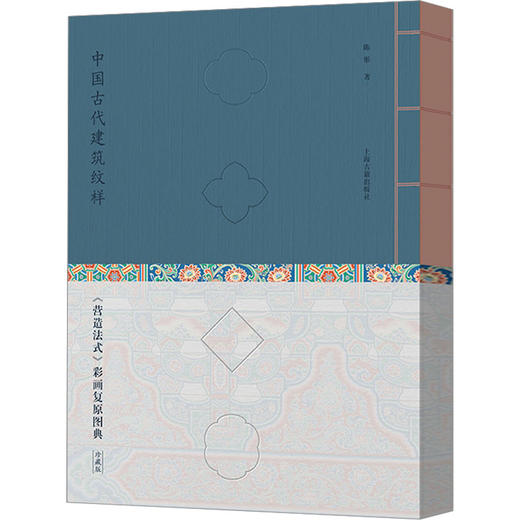 中国古代建筑纹样 《营造法式》彩画复原图典 珍藏版 商品图0