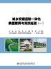 城乡交通运输一体化典型案例与实践经验（一） 商品缩略图2