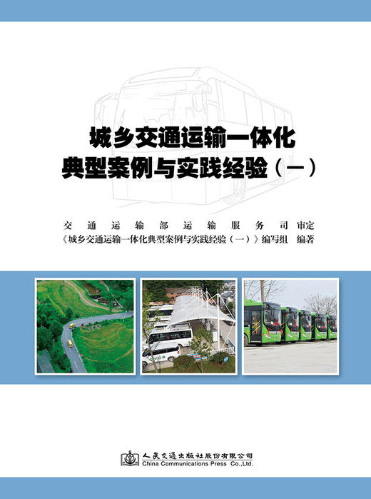 城乡交通运输一体化典型案例与实践经验（一） 商品图2