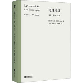 地理批评 真实、虚构、空间