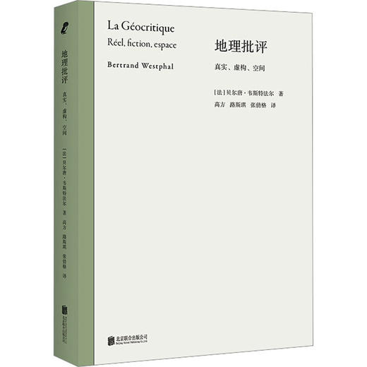 地理批评 真实、虚构、空间 商品图0