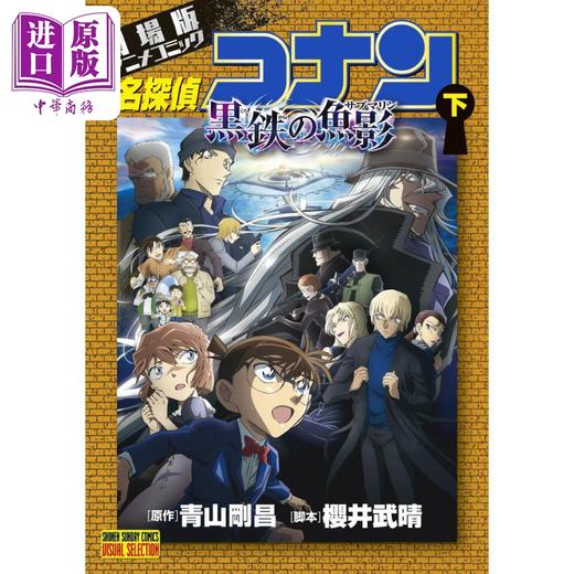 【中商原版】漫画 名侦探柯南剧场版漫画 M26黑铁的鱼影 下 青山刚昌 小学馆 柯南 灰原哀 日文原版漫画书 劇場版アニメコミック名探偵コナン 黒鉄の魚影 商品图0