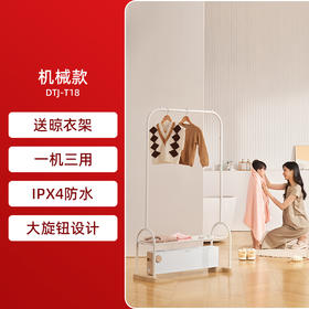 先锋 烘衣取暖器（机械款）DTJ-T18
