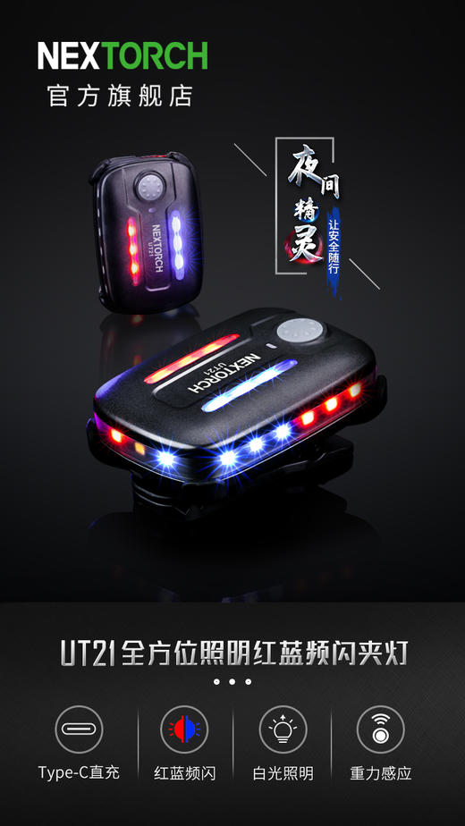 纳丽德（NEXTORCH）UT21/UT22 重力感应 肩灯头盔灯红蓝爆闪LED肩闪灯保安执勤巡逻多功能 商品图3