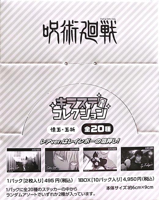 咒术回战 怀玉篇 签名贴纸 全20种 10包/盒 谷子 商品图0