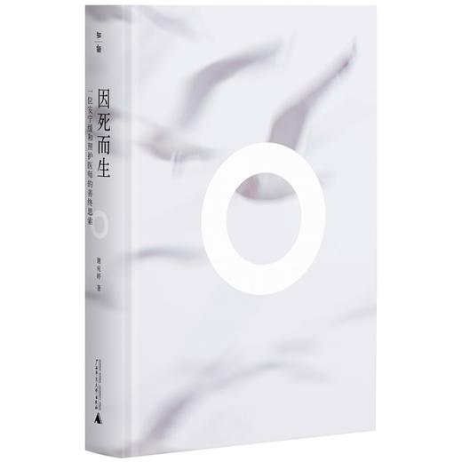 因死而生：一位安宁缓和照护医师的善终思索 商品图1