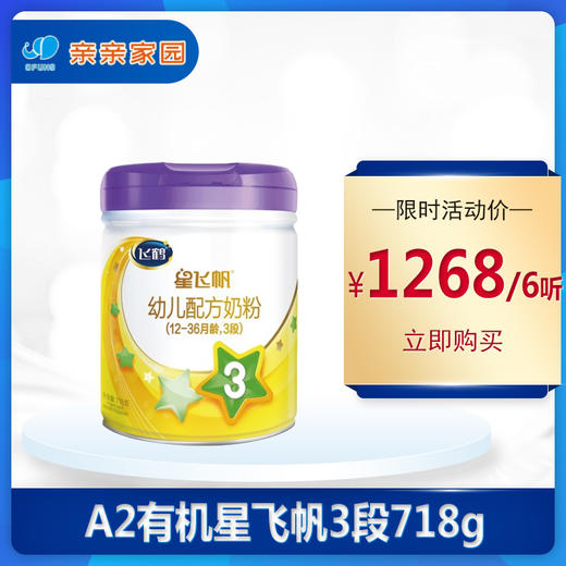 （6听）A2有机星飞帆123段奶粉718克 商品图0