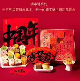 关茶·茶菓子 喜樂中国年16枚装