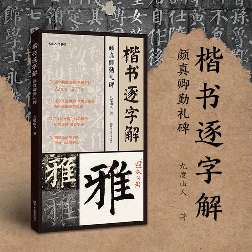 楷书逐字解(颜真卿勤礼碑)/书法入门教程 九度山人字字析何轶九度书法字帖自学视频 商品图3