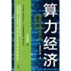 【官微推荐】算力经济：信息文明时代的中国机会 限时4件88折 商品缩略图2