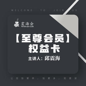 《至尊会员》权益卡 【震海会】地缘格局 世界时事分析：直播+视频+音频+研报