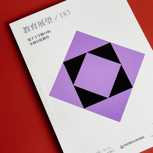 教育展望.183——处于十字路口的全球公民教育 商品图4