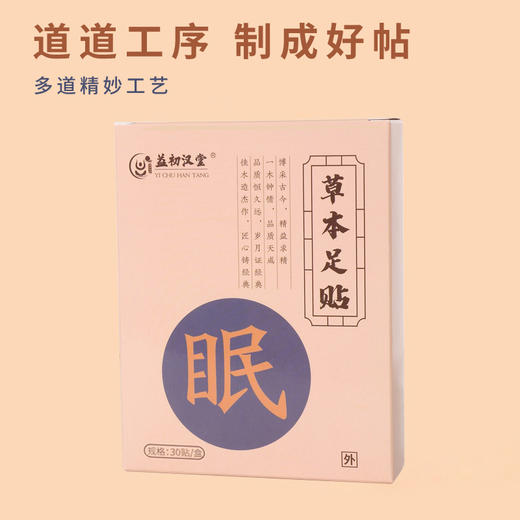 【买2送1】益初汉堂老北京本草足贴 养足护足 古方传承 多味草本 轻松好眠 商品图1