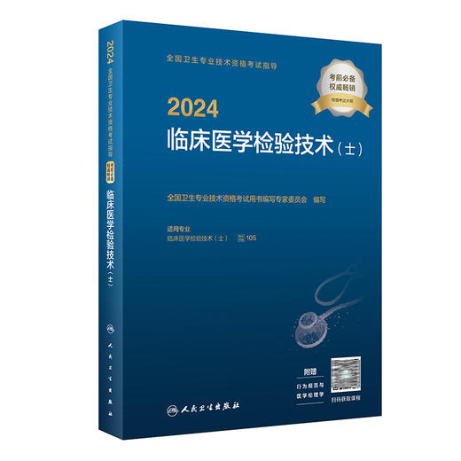 2024临床医学检验技术士考试指导 全国卫生专业技术资格考试用书 初级检验师职称考试教材人民卫生出版社官网人卫版检验士复习资料 商品图1