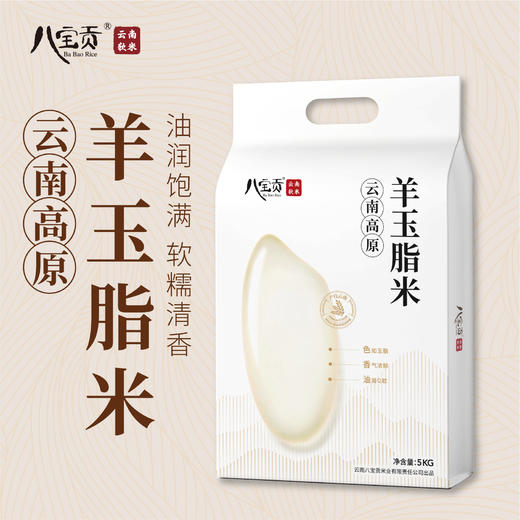 八宝贡—云南高原羊玉脂米 商品图1