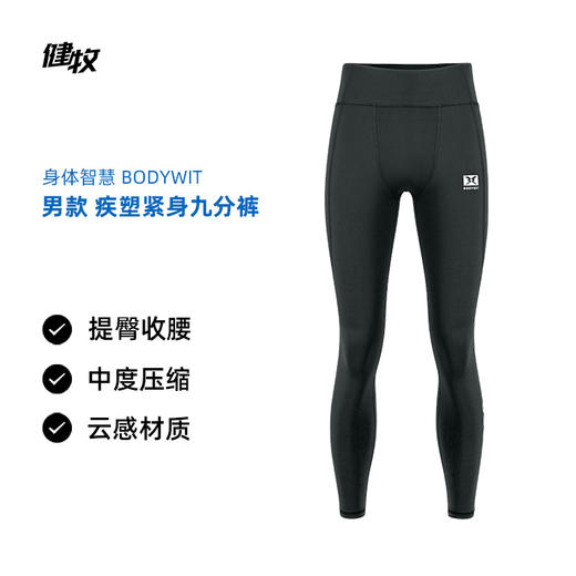身体智慧 BODYWIT 男款 疾塑紧身肤感速干九分裤 商品图0