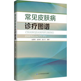 常见皮肤病诊疗图谱