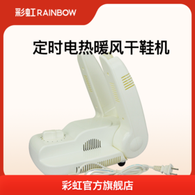 彩虹烘鞋器 定时电热暖风干鞋机481-2  可折叠干鞋器