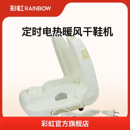 彩虹烘鞋器 定时电热暖风干鞋机481-2  可折叠干鞋器 商品图0