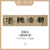 张繁文 黄底34x138CM魏碑《抱朴含真》《厚德载物》《上善若水》《剑胆琴心》等四尺对开4平尺 四字吉语条屏 横屏手写纸本宣纸隶书书法作品仅7张广美教授限量 商品缩略图6