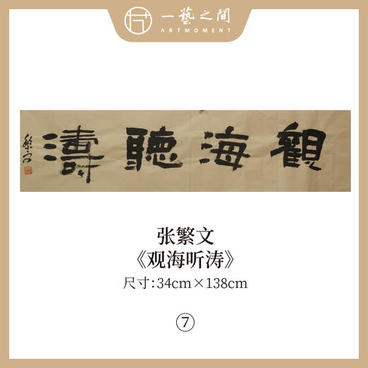 张繁文 黄底34x138CM魏碑《抱朴含真》《厚德载物》《上善若水》《剑胆琴心》等四尺对开4平尺 四字吉语条屏 横屏手写纸本宣纸隶书书法作品仅7张广美教授限量 商品图6