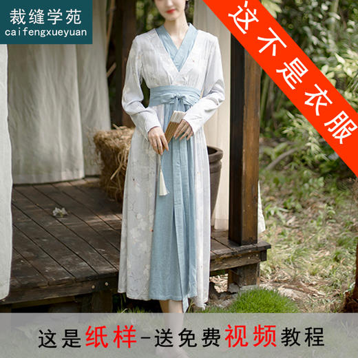 裁缝学苑AX153 新款汉元素复古中国风假两件交领改良汉服纸样连衣裙秋 商品图0