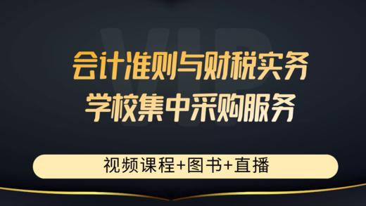 学校合作-逻辑会计精品课程 商品图0