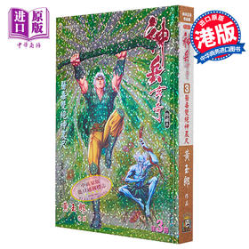【中商原版】漫画 神兵玄奇 修藏本 3 青绿硬皮特别版 黄玉郎 港版漫画书 玉皇朝出版