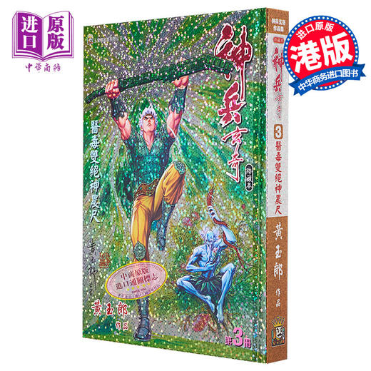【中商原版】漫画 神兵玄奇 修藏本 3 青绿硬皮特别版 黄玉郎 港版漫画书 玉皇朝出版 商品图0